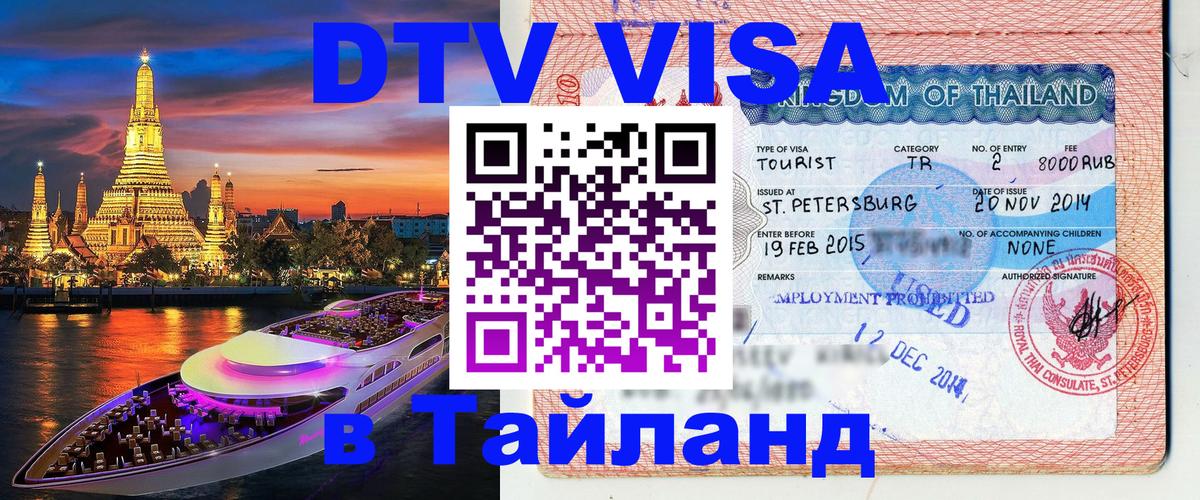Купить DTV визу в Таиланд Ульяновск 