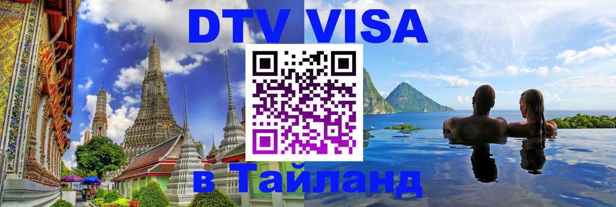 Оформление DTV визы под ключ: стоимость и тарифы, только загранпаспорт - Ульяновск  03.10.2025 